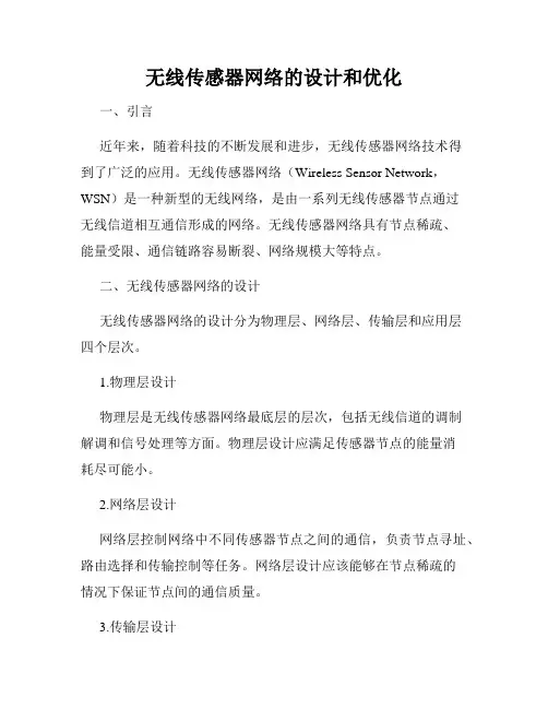 无线传感器网络的设计和优化