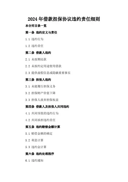 2024年借款担保协议违约责任细则