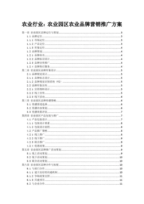农业行业：农业园区农业品牌营销推广方案