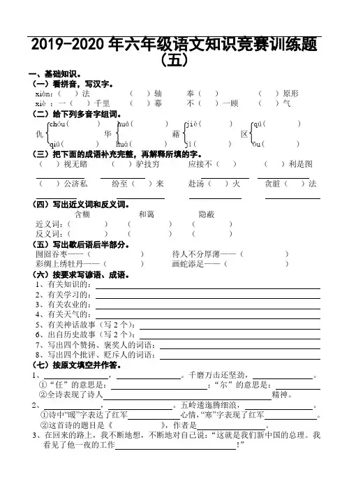 2019-2020年六年级语文知识竞赛训练题(五)