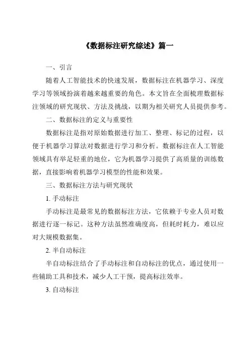 《2024年数据标注研究综述》范文