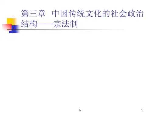 中国传统文化的社会政治结构---宗法制