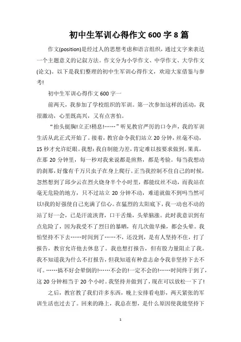 初中生军训心得作文600字8篇