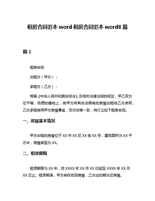 租房合同范本word租房合同范本word8篇