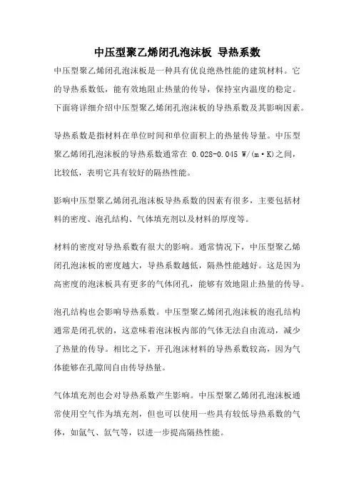 中压型聚乙烯闭孔泡沫板 导热系数
