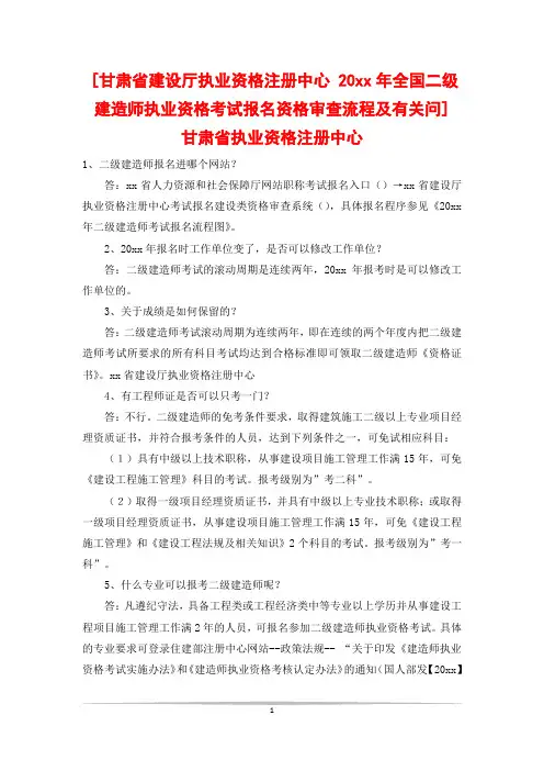 [甘肃省建设厅执业资格注册中心 20xx年全国二级建造师执业资格考试报名资格审查流程及有关问] 甘肃