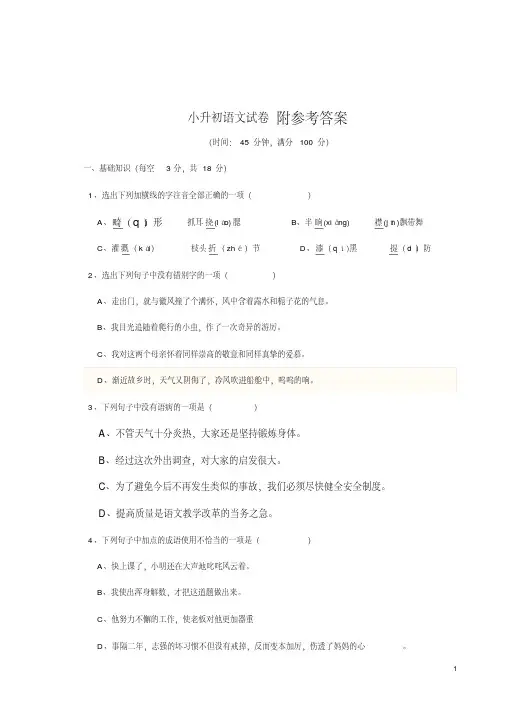 【小升初】2018最新小升初语文考试试卷含答案(经典题库+可打印)