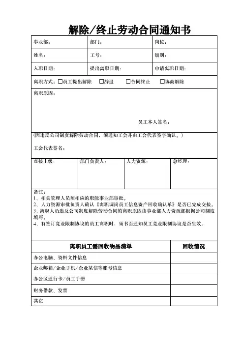 员工离职解除终止劳动合同审批表
