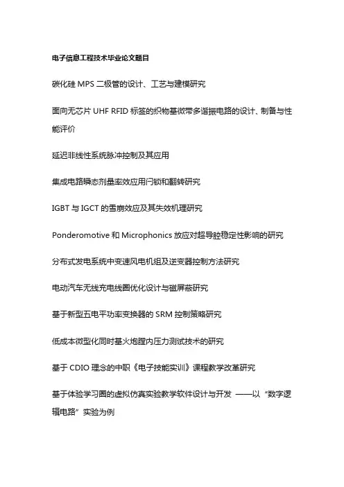 电子信息工程技术毕业论文题目(100个)