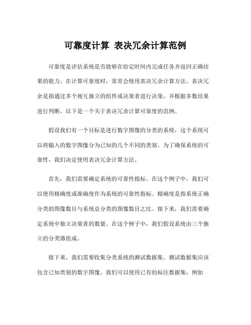 可靠度计算 表决冗余计算范例