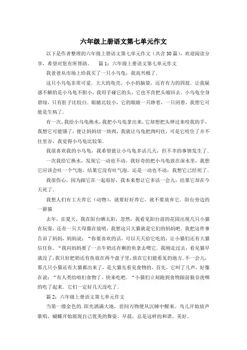 六年级上册语文第七单元作文