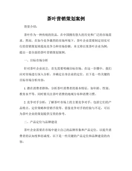 茶叶营销策划案例