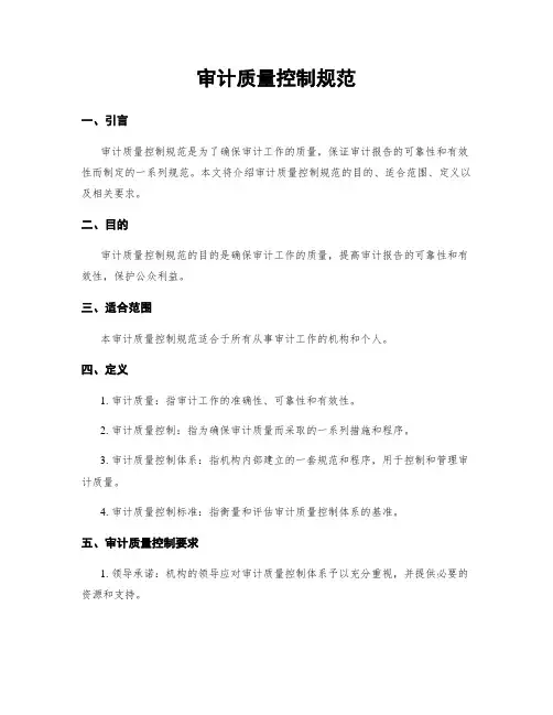 审计质量控制规范