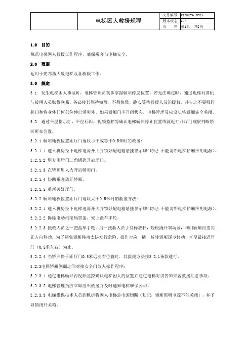 物业管理  电梯困人救援规程