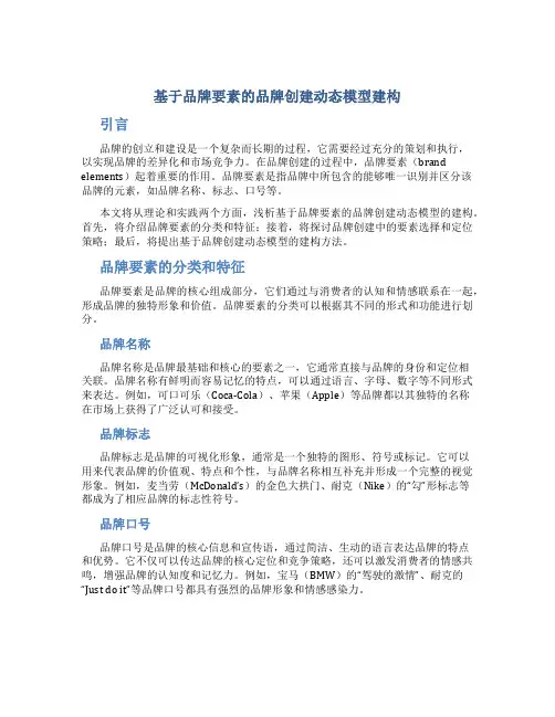 浅析基于品牌要素的品牌创建动态模型建构