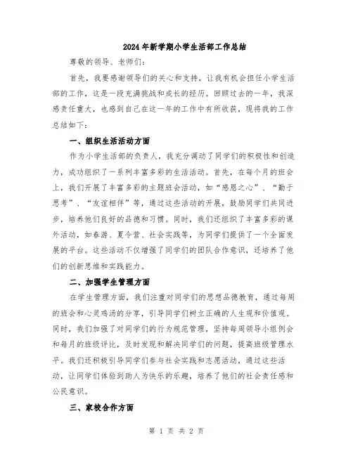 2024年新学期小学生活部工作总结