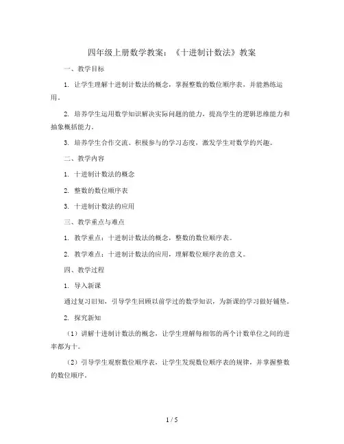 四年级上册数学教案  《十进制计数法》教案  人教新课标
