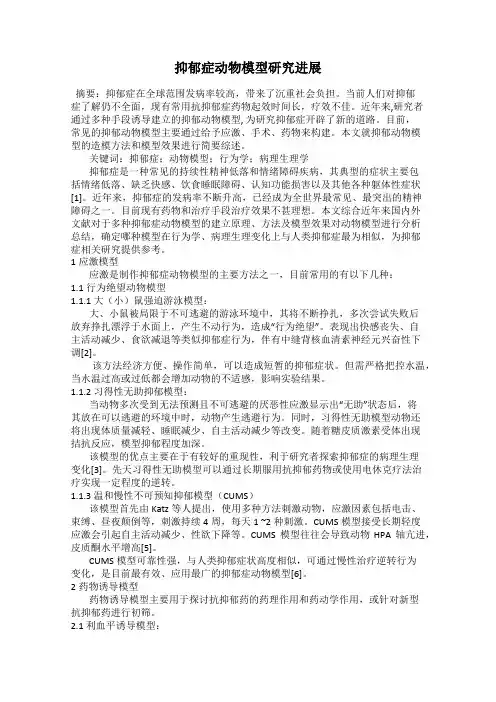 抑郁症动物模型研究进展
