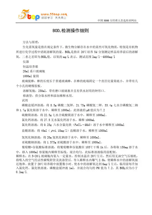 BOD5检测操作细则