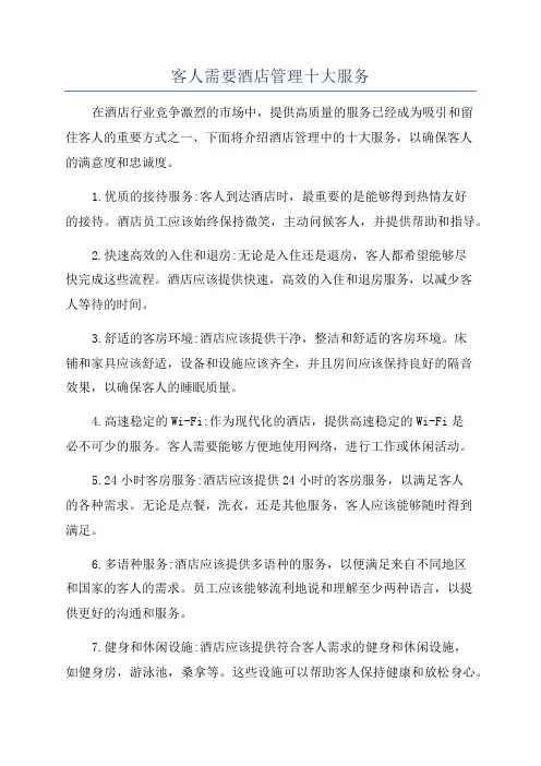 客人需要酒店管理十大服务