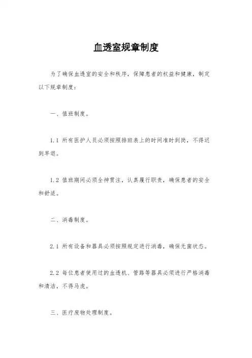 血透室规章制度