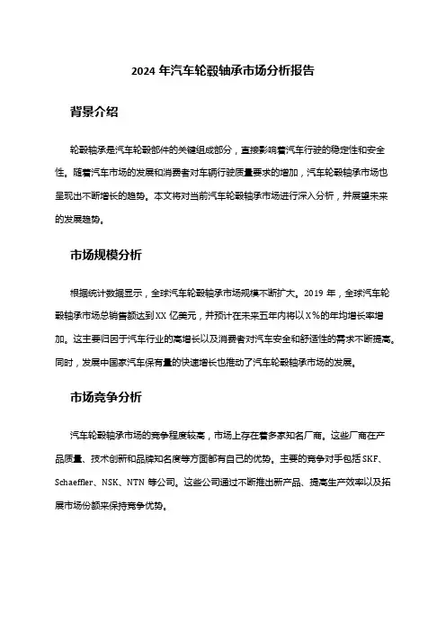 2024年汽车轮毂轴承市场分析报告