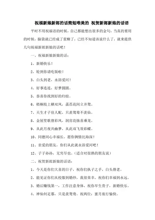 祝福新娘新郎的话简短唯美的 祝贺新郎新娘的话语
