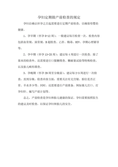 孕妇定期做产前检查的规定