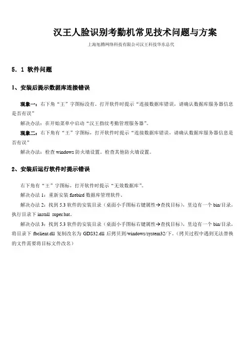 汉王人脸识别考勤机常见技术问题与方案