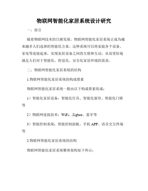 物联网智能化家居系统设计研究