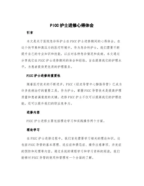 picc护士进修心得体会 急诊科护士进修心得体会