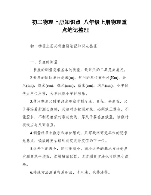 初二物理上册知识点 八年级上册物理重点笔记整理