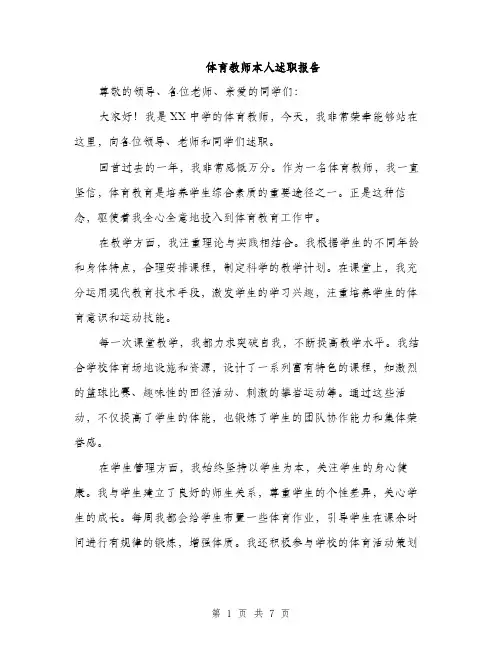 体育教师本人述职报告（三篇）