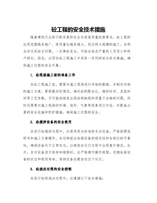 砼工程的安全技术措施