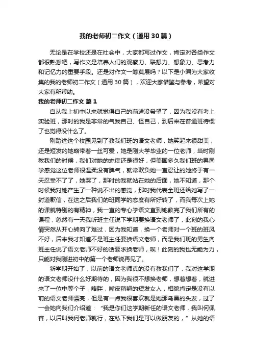 我的老师初二作文（通用30篇）