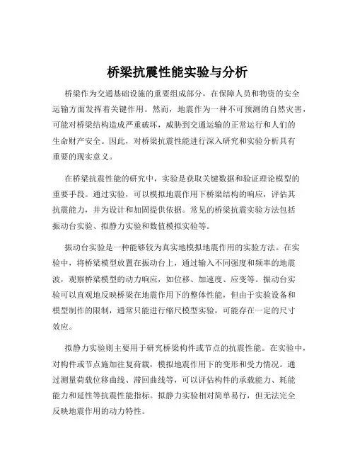 桥梁抗震性能实验与分析