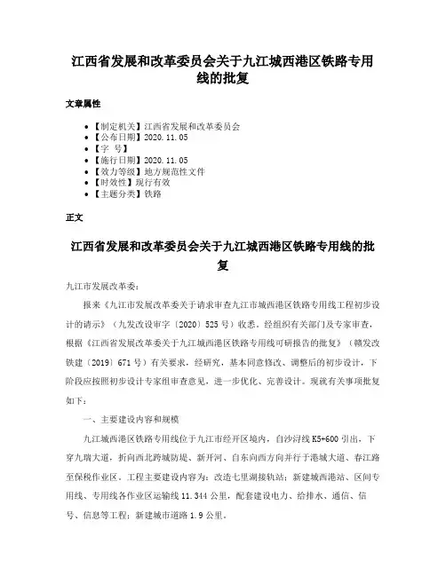 江西省发展和改革委员会关于九江城西港区铁路专用线的批复