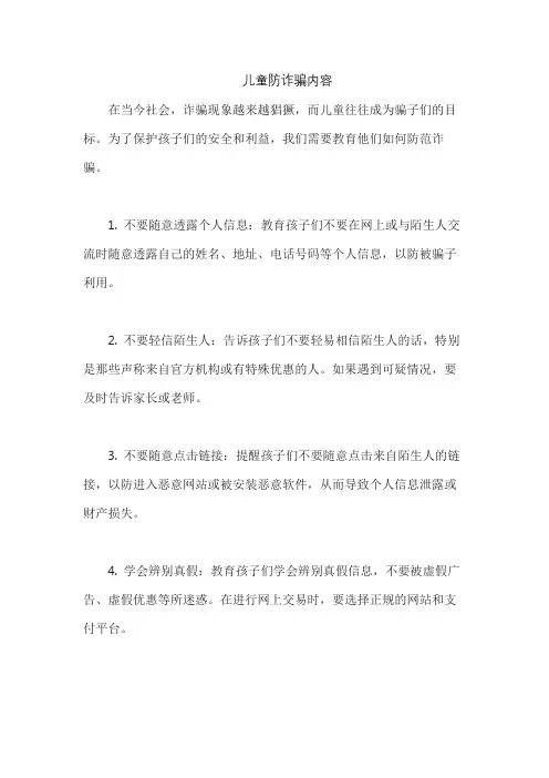 儿童防诈骗内容