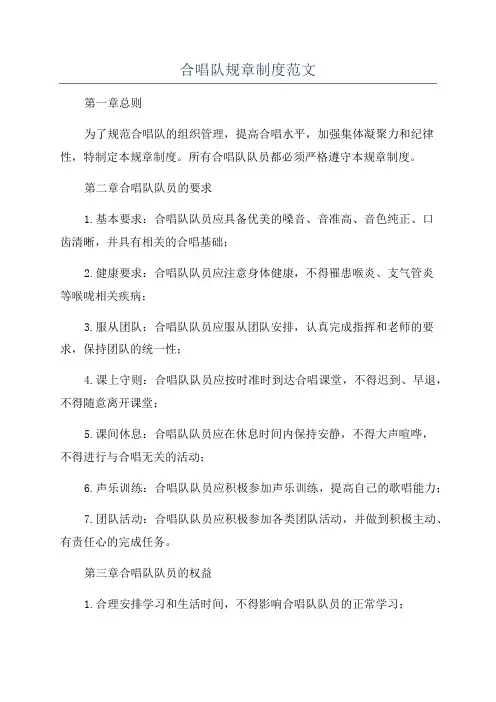 合唱队规章制度范文