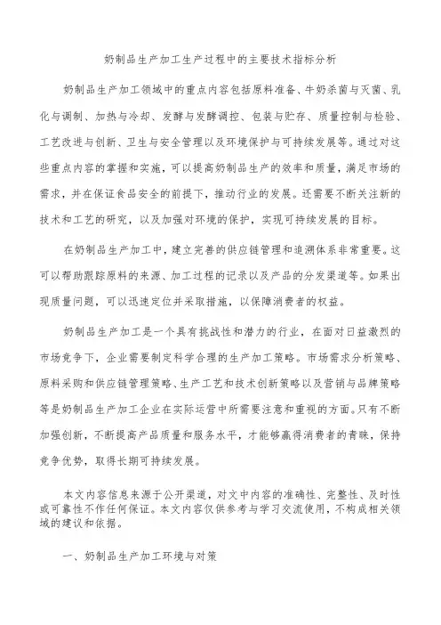 奶制品生产加工生产过程中的主要技术指标分析