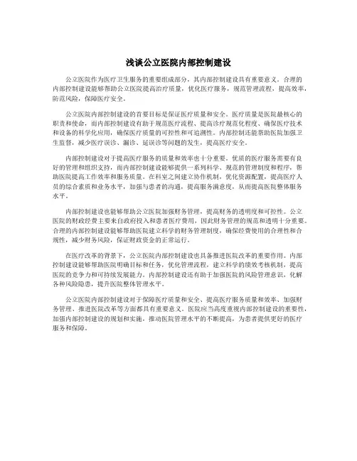 浅谈公立医院内部控制建设