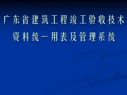 广东省建筑工程竣工验收技术资料统一用表及管理系统质