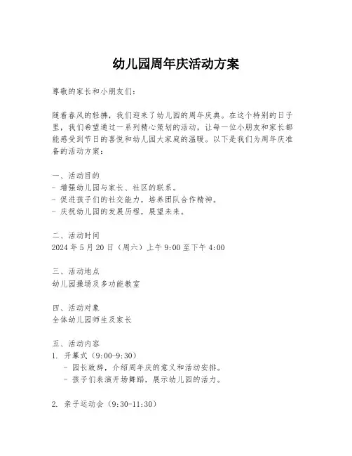 幼儿园周年庆活动方案