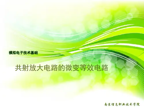 课件9-共射放大电路的微变等效电路[11页]