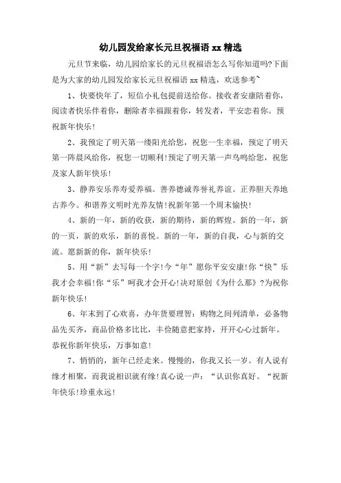 幼儿园发给家长元旦祝福语xx