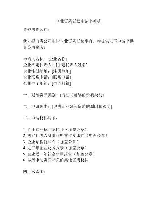 企业资质延续申请书模板