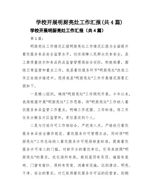 学校开展明厨亮灶工作汇报(共4篇)