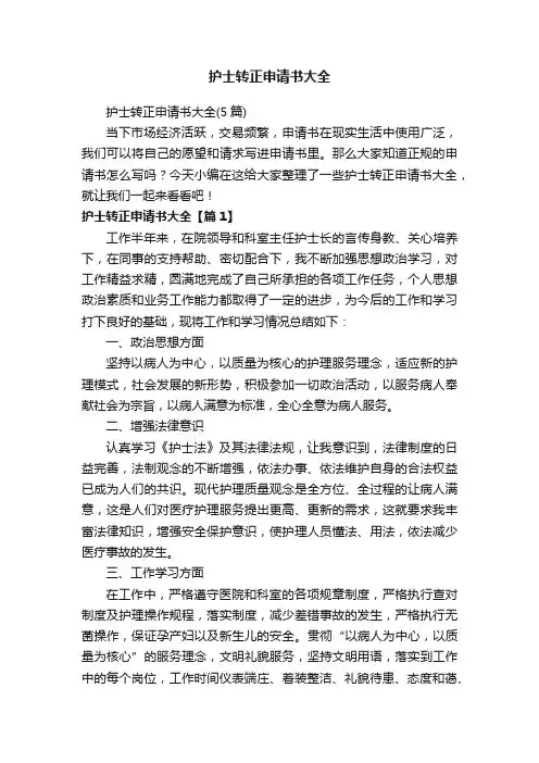护士转正申请书大全（5篇）
