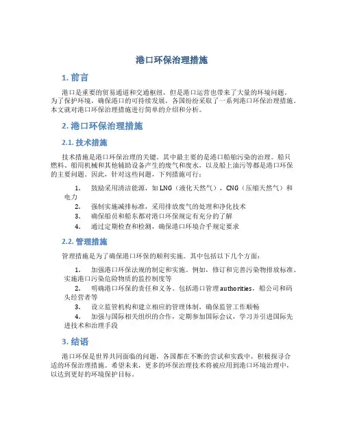港口环保治理措施