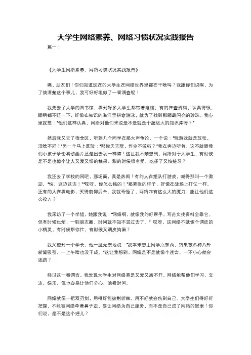 大学生网络素养、网络习惯状况实践报告